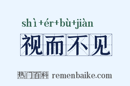 视而不见是什么意思的图片